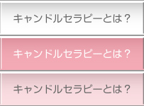 キャンドルセラピーとは?