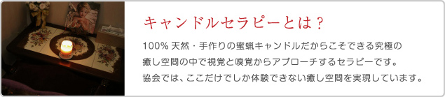 キャンドルセラピーとは？