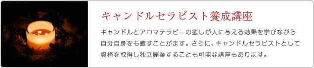 キャンドルセラピスト養成講座